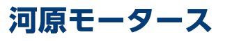 河原モータース | あらゆる国産・輸入車の整備・車検・修理は福井県福井市・河原モータースにお任せください