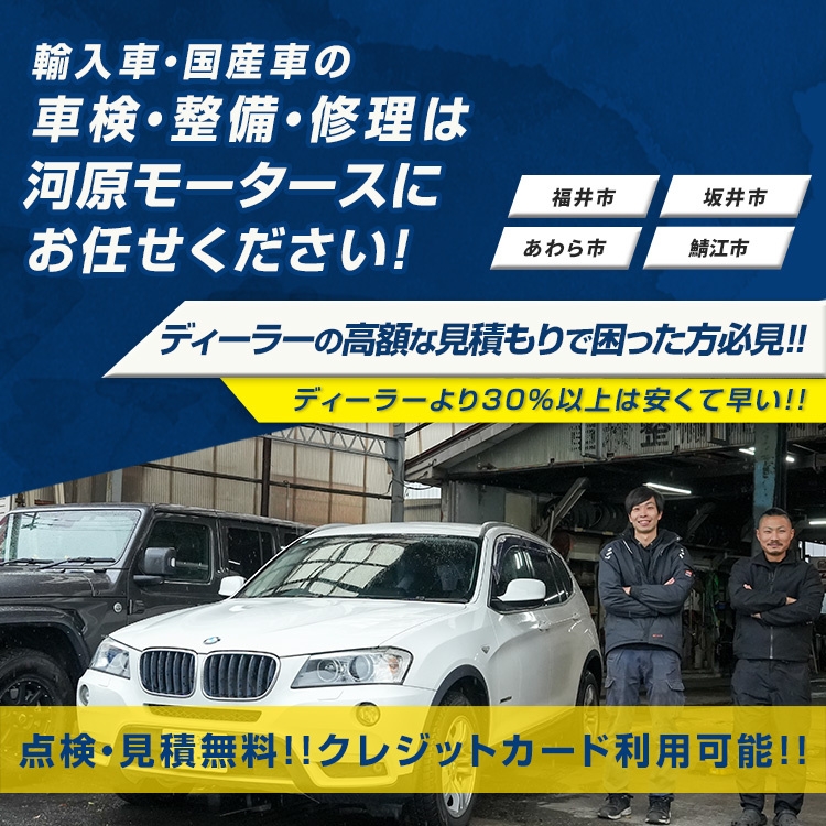 河原モータース | あらゆる国産・輸入車の整備・車検・修理は福井県福井市・河原モータースにお任せください