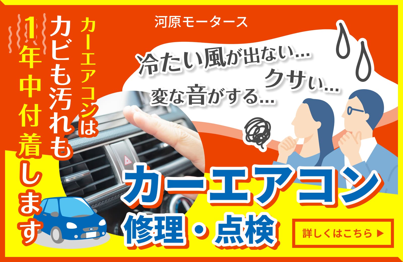 冷たい風が出ない！暖房が効かない！そんなカーエアコンの不調は河原モータースにお任せください！詳しくはこちら